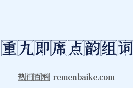 重九即席点韵组词是什么意思的图片